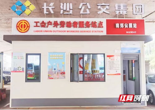 長沙公交集團新增42個戶外勞動者服務(wù)站點，以站點建設(shè)提升城市溫馨度與票務(wù)服務(wù)